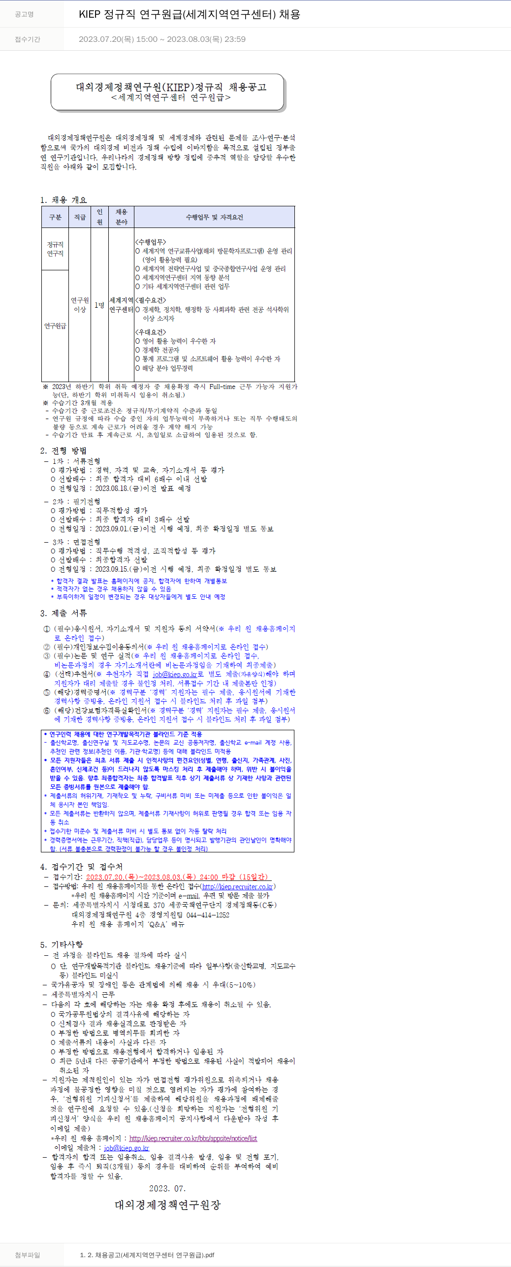 대외경제정책연구원 KIEP 정규직 연구원급 (세계지역연구센터) 채용 채용공고