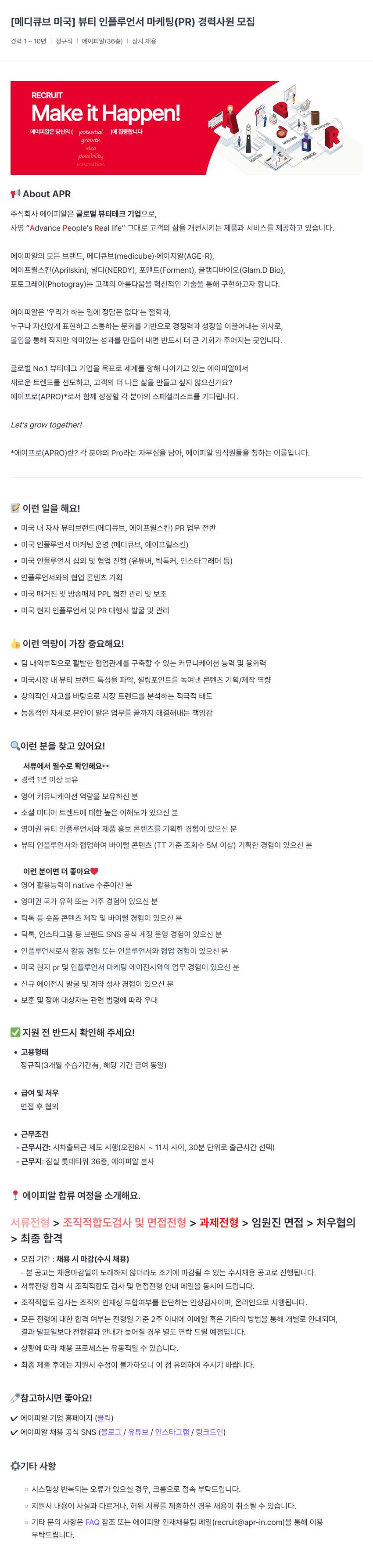 에이피알 [메디큐브 미국] 뷰티 인플루언서 마케팅(PR) 경력 사원 모집 채용공고