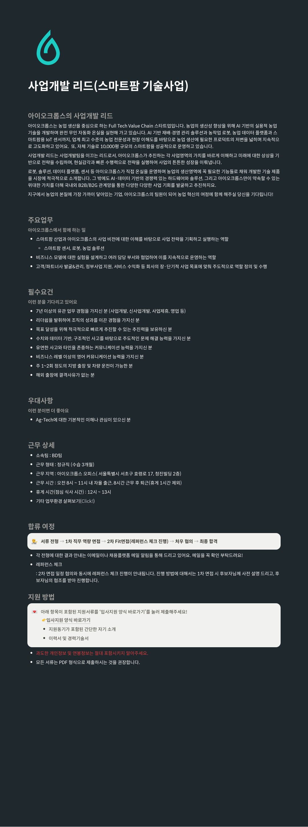 아이오크롭스 사업 개발 리드 (스마트 팜 기술 사업) 채용공고