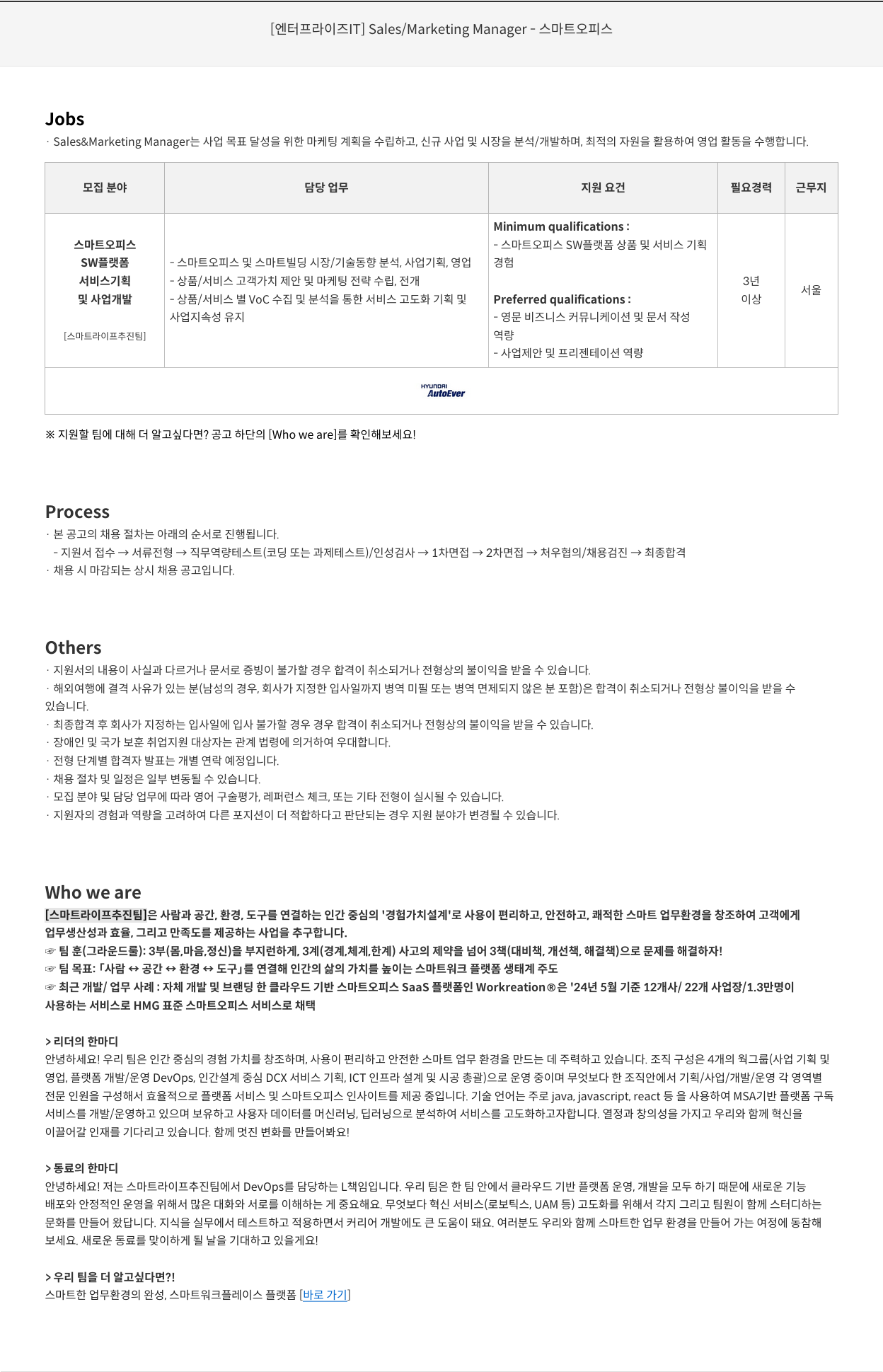 현대오토에버 [엔터프라이즈 IT] Sales / Marketing Manager - 스마트 오피스 채용공고