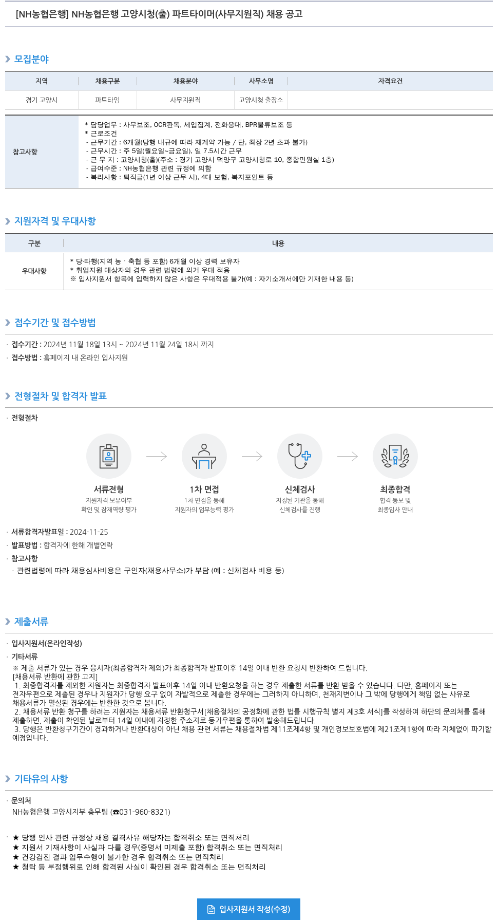 농협은행 NH농협은행 고양시청(출) 파트타이머(사무지원직) 채용 공고 채용공고