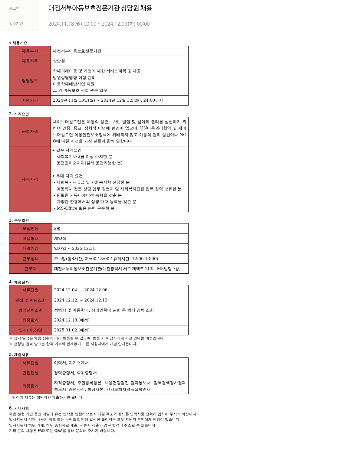 세이브더칠드런 대전 서부 아동 보호 전문 기관 상담원 채용 채용공고