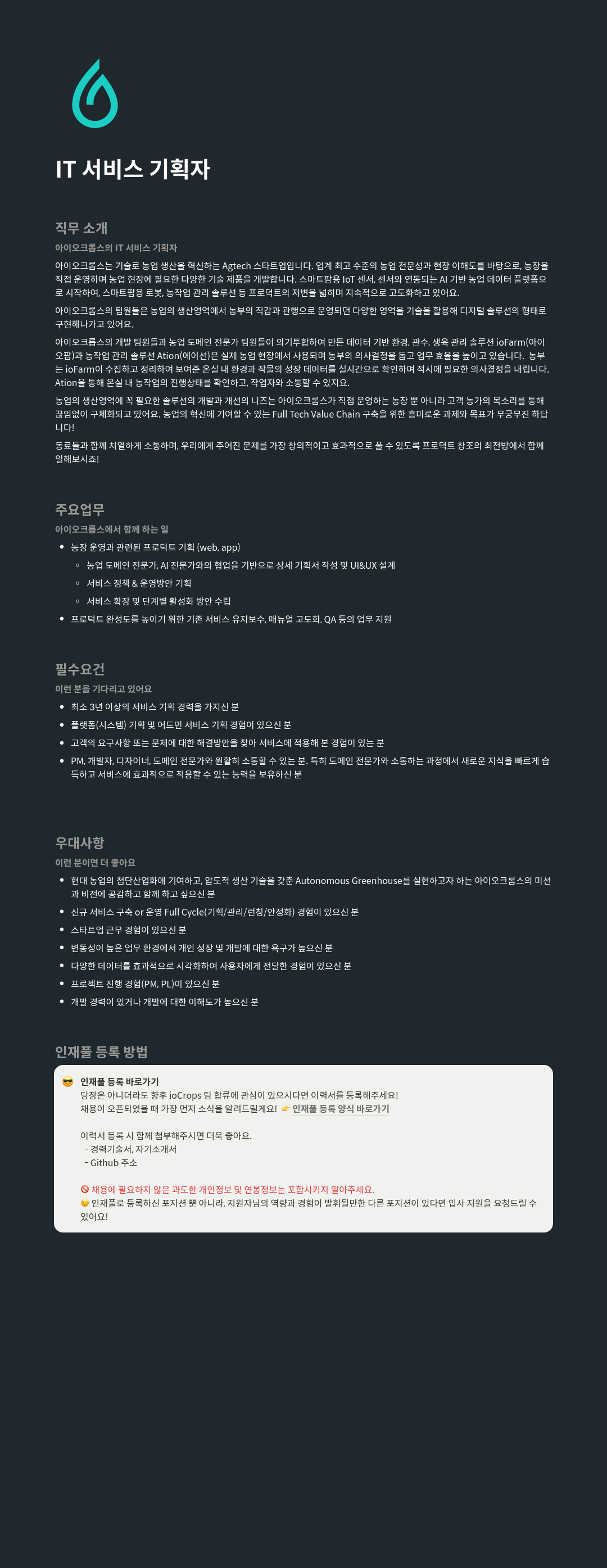 아이오크롭스 IT 서비스 기획자 채용 채용공고