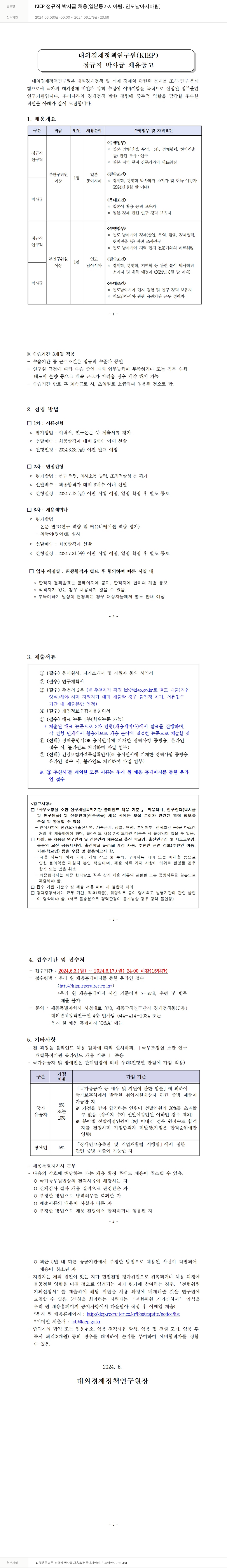 대외경제정책연구원 KIEP 정규직 박사급 채용 (일본 동아시아 팀, 인도 남아시아 팀) 채용공고