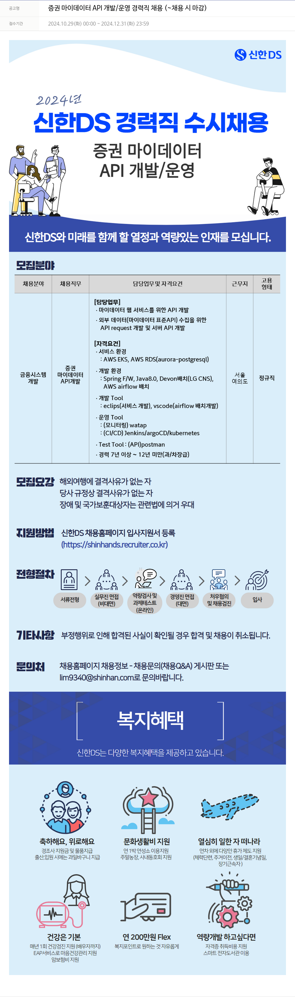 신한DS 증권 마이 데이터 API 개발 / 운영 경력직 채용 채용공고