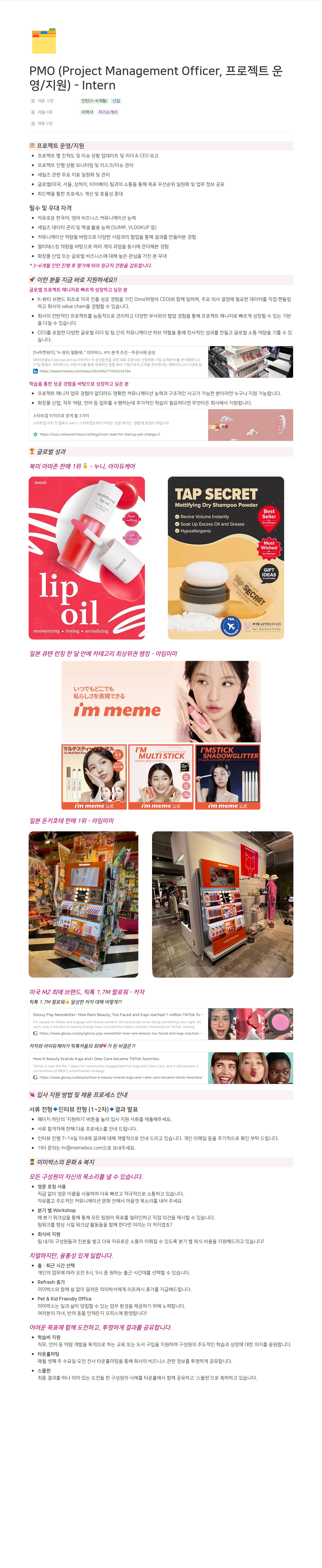 미미박스 PMO (Project Management Officer, 프로젝트 운영/지원) - Intern 채용 채용공고