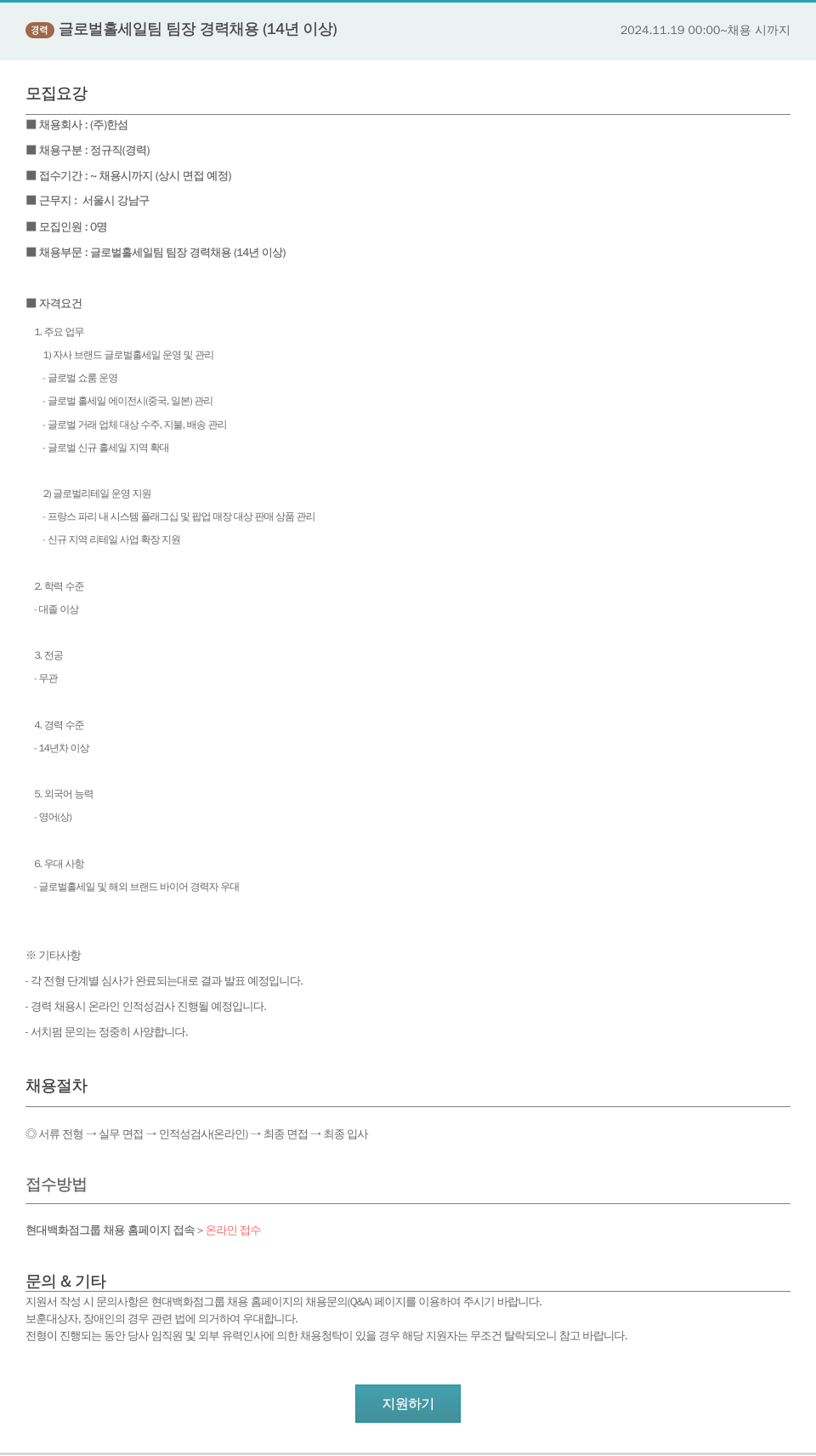 한샘 경력 글로벌 홀세일 팀 팀장 경력 채용 (14년 이상) 채용공고