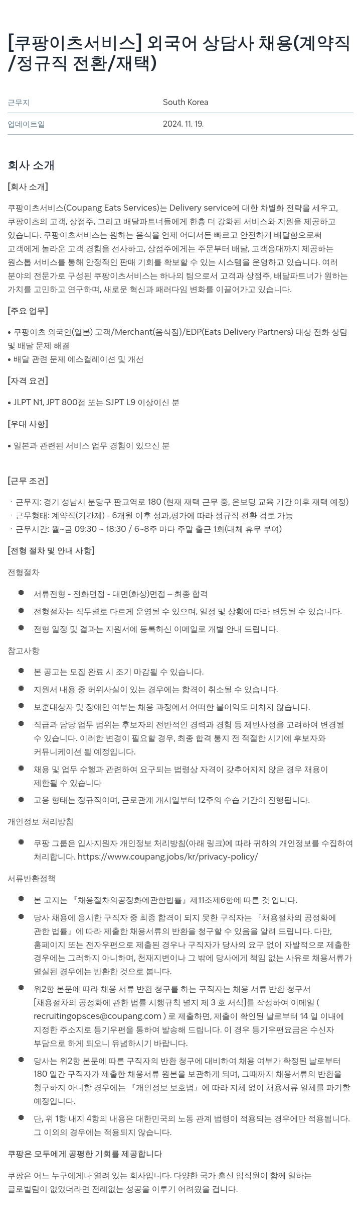 쿠팡이츠 [쿠팡 이츠 서비스] 외국어 상담사 채용 (계약직/정규직 전환/재택) 채용공고