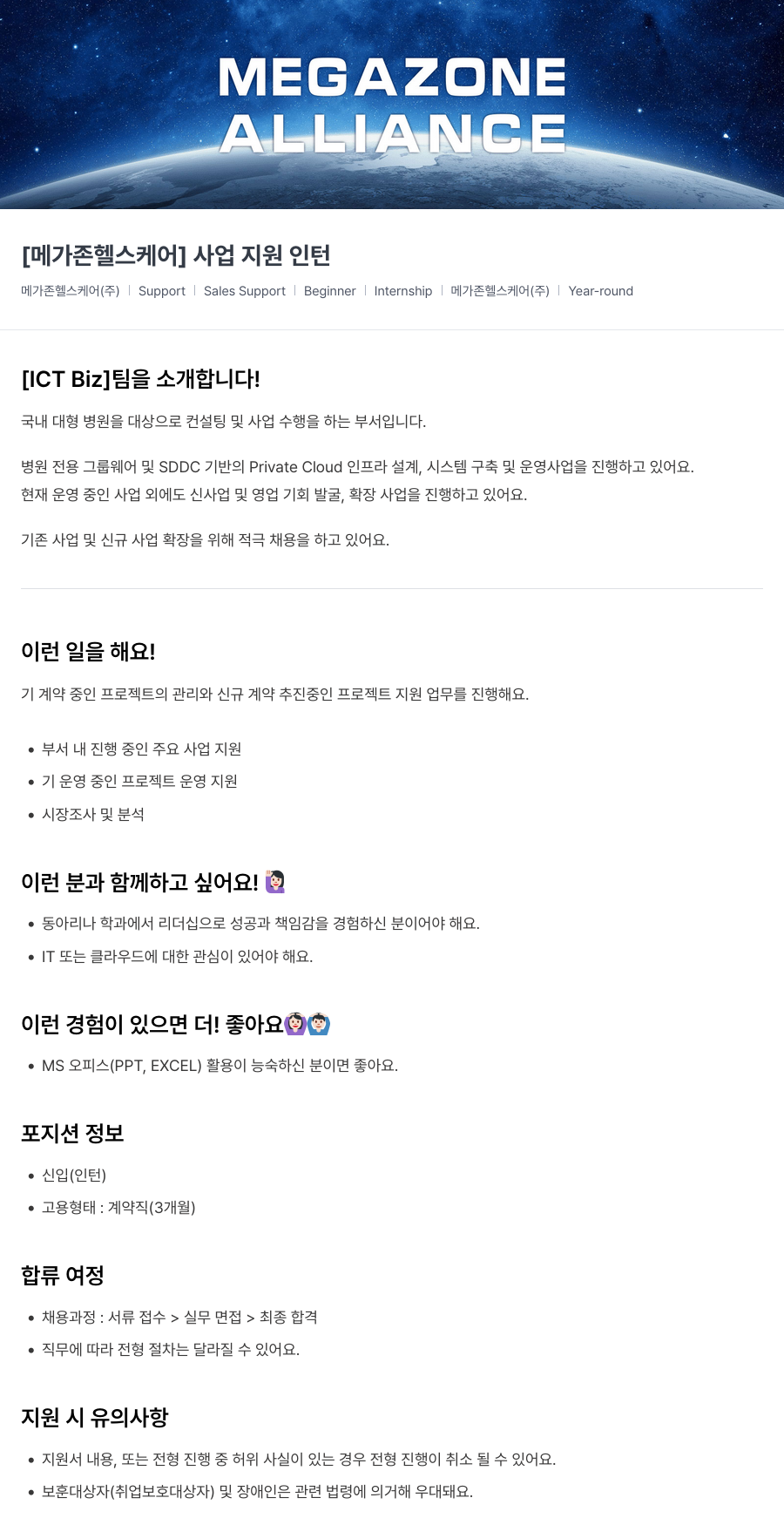 메가존클라우드 [메가존 헬스 케어] 사업 지원 인턴 채용공고