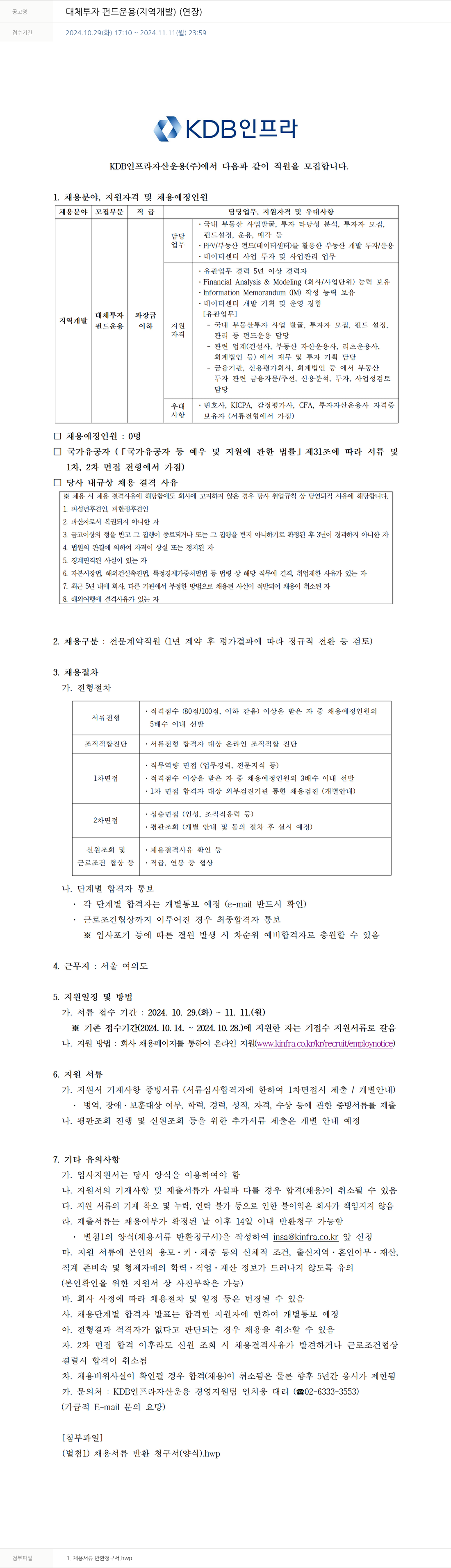 산은인프라자산운용 대체 투자 펀드 운용 (지역 개발) (연장) 채용공고