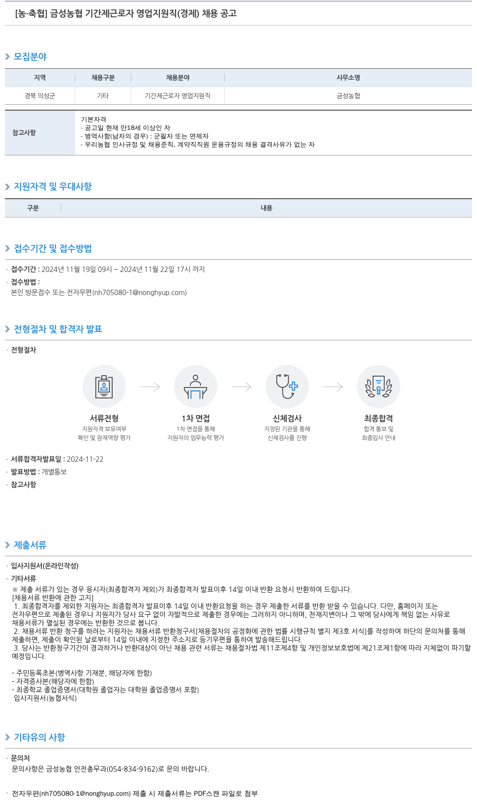 농업협동조합중앙회 금성 농협 기간제 근로자 영업 지원직(경제) 채용 공고 채용공고