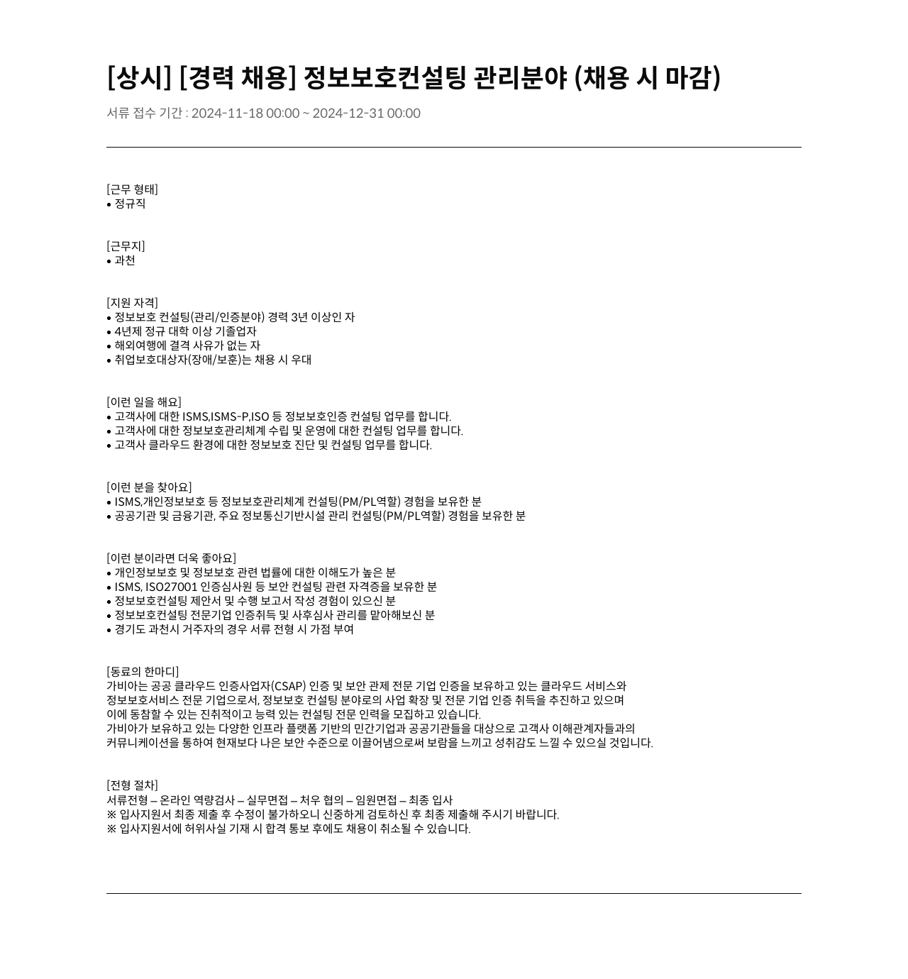 가비아 정보 보호 컨설팅 관리 분야 경력 채용 채용공고