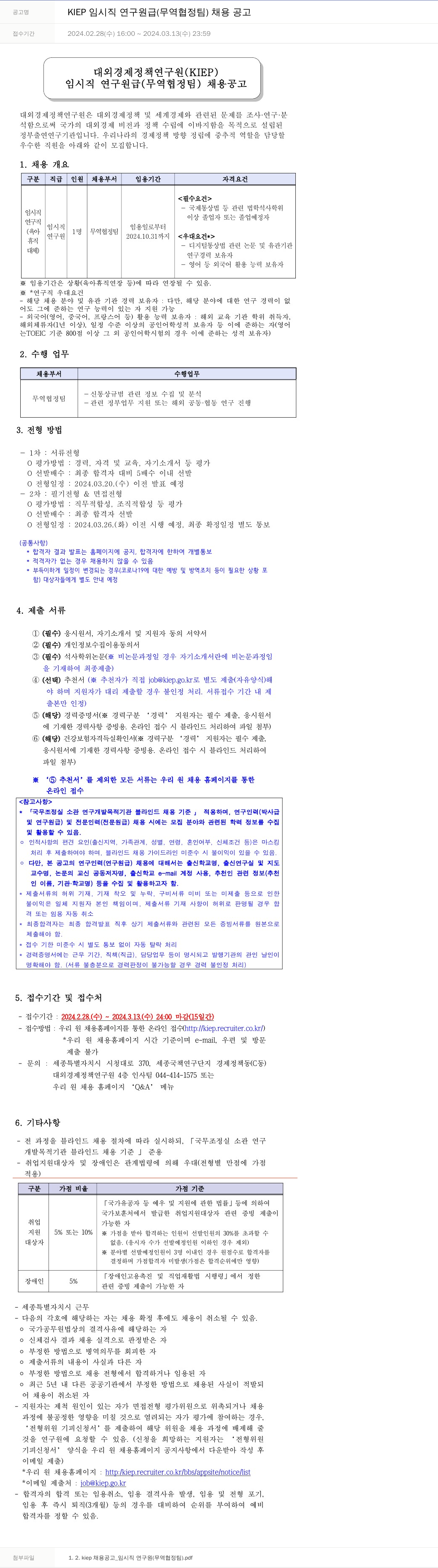 대외경제정책연구원 KIEP 임시직 연구원급(무역협정팀) 채용 공고 채용공고