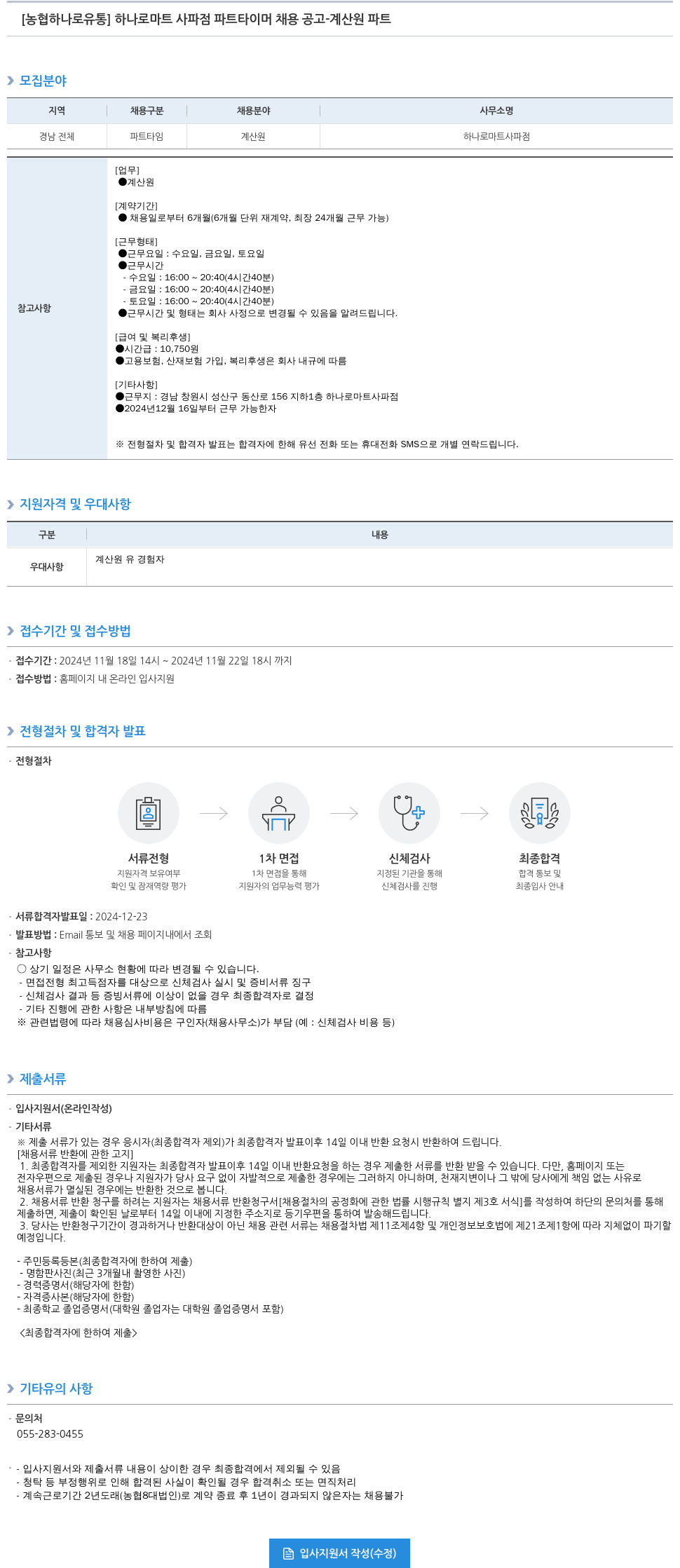 농협하나로유통 하나로 마트 사파점 파트타이머 채용 공고 - 계산원 파트 채용공고