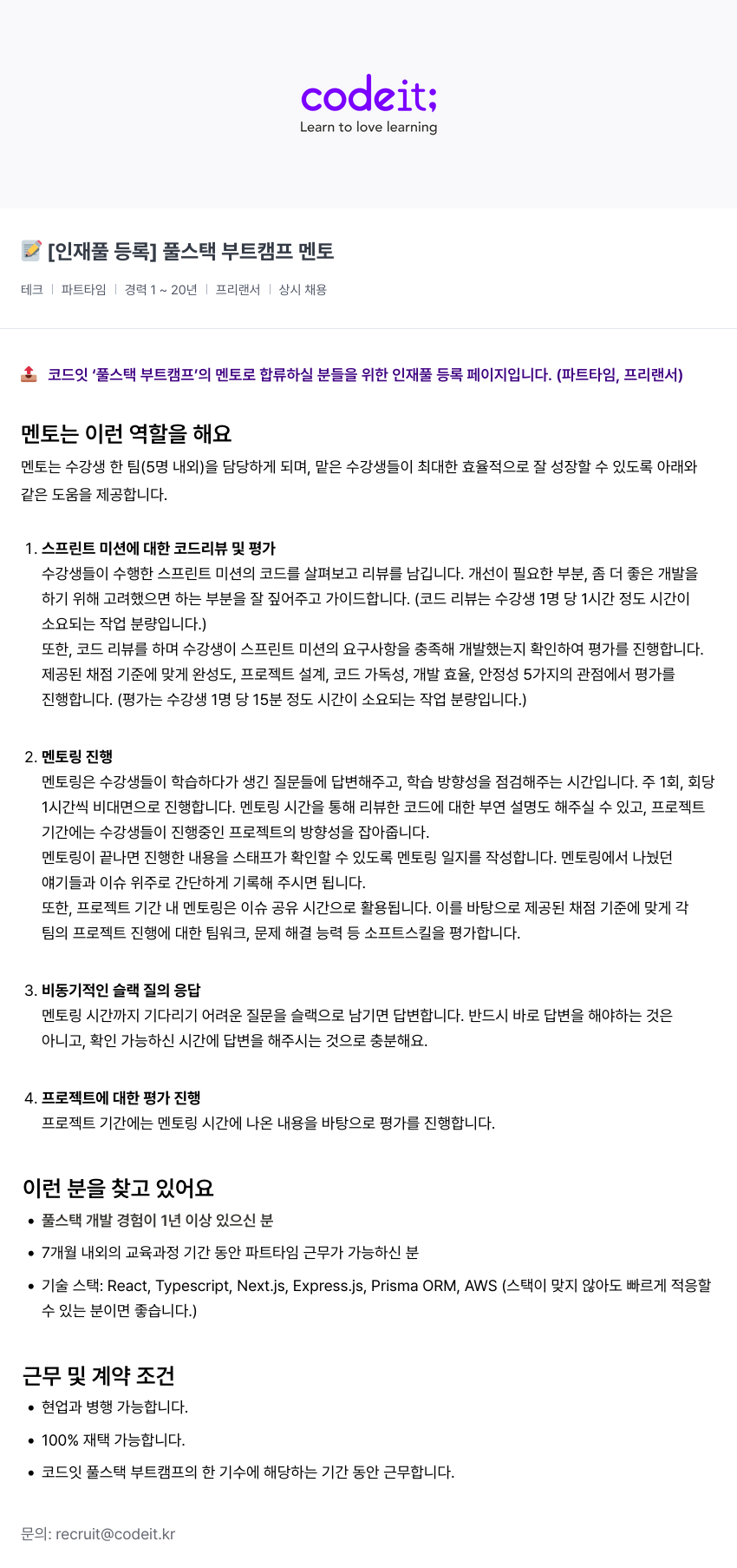 코드잇 [인재풀 등록] 풀 스택 부트 캠프 멘토 채용공고