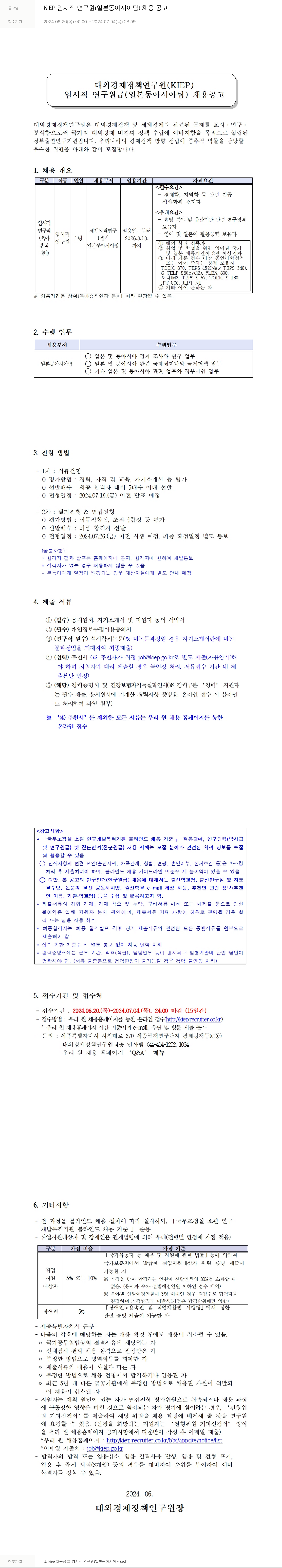 대외경제정책연구원 KIEP 임시직 연구원 (일본 동아시아 팀) 채용 공고 채용공고