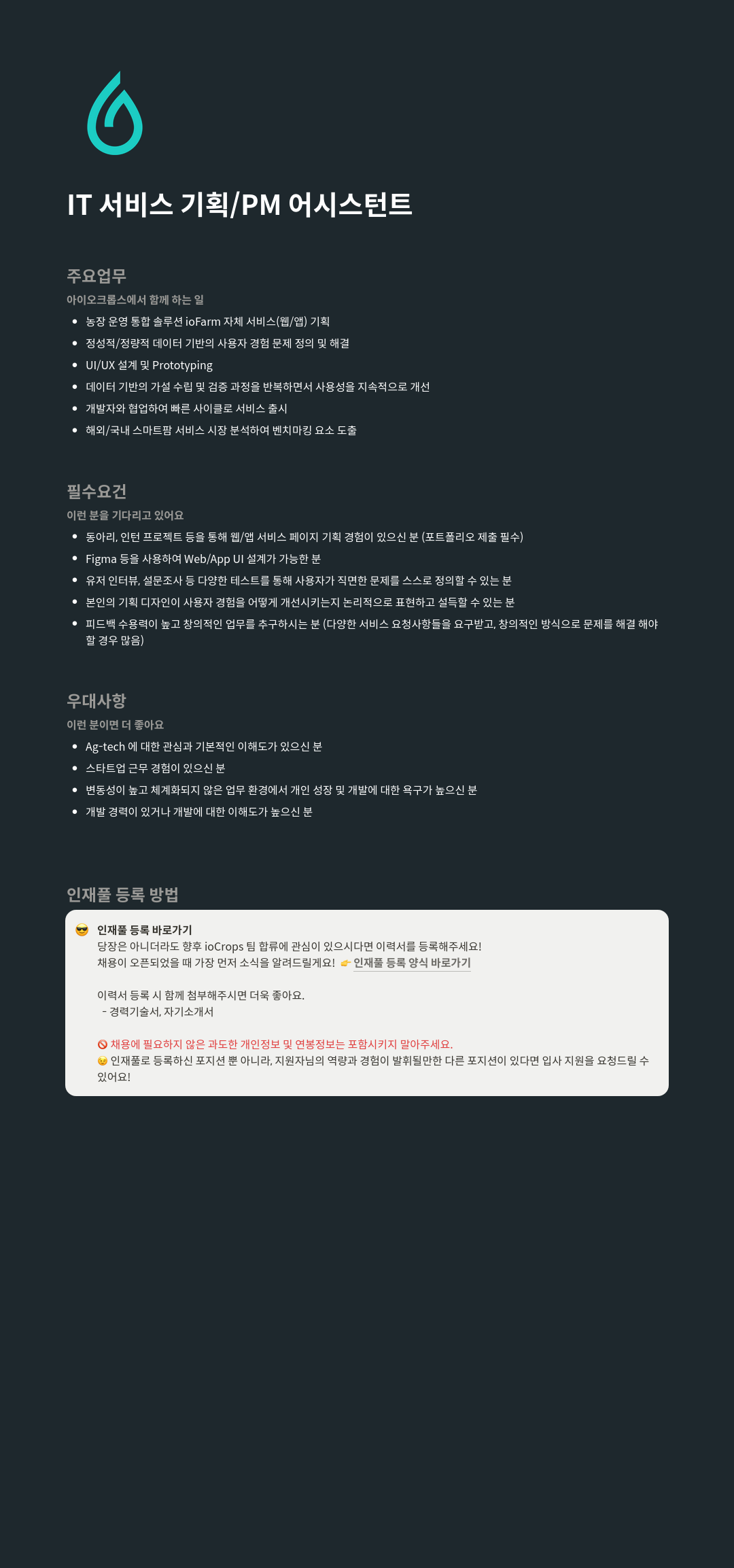 아이오크롭스 IT 서비스 기획 / PM 어시스턴트 채용공고