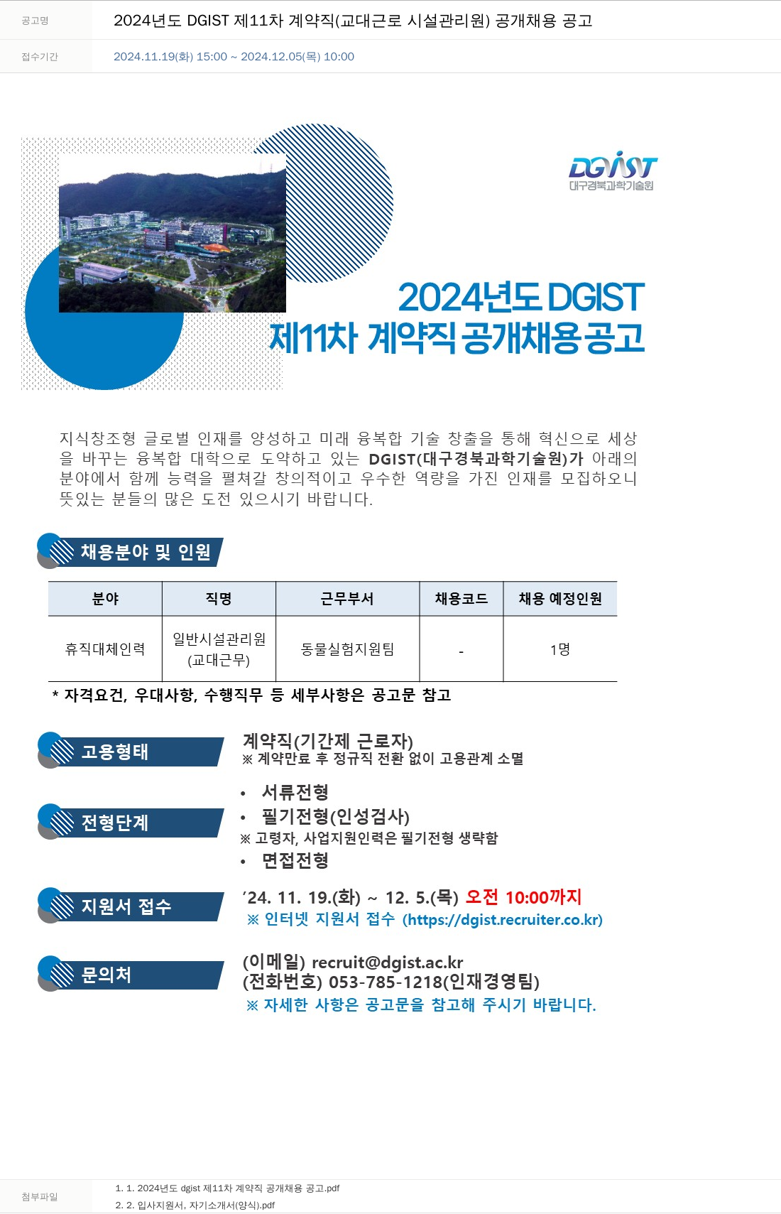 대구경북과학기술원 2024년도 DGIST 제11차 계약직(교대 근로 시설 관리원) 공개 채용 공고 채용공고