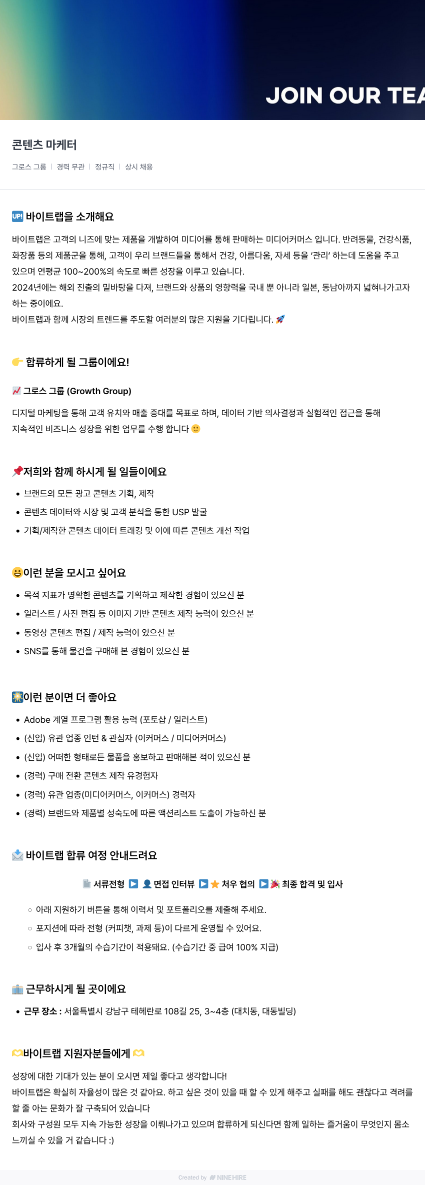 바이트랩 콘텐츠 마케터 채용 (그로스 그룹) 채용공고