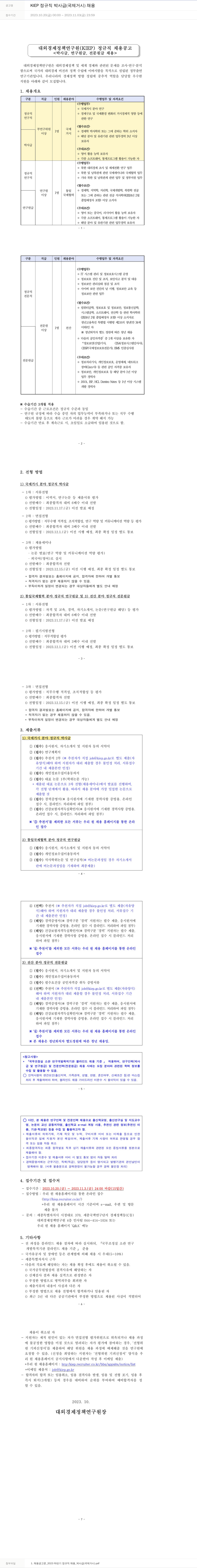 대외경제정책연구원 KIEP 정규직 박사급 (국제 거시) 채용 채용공고