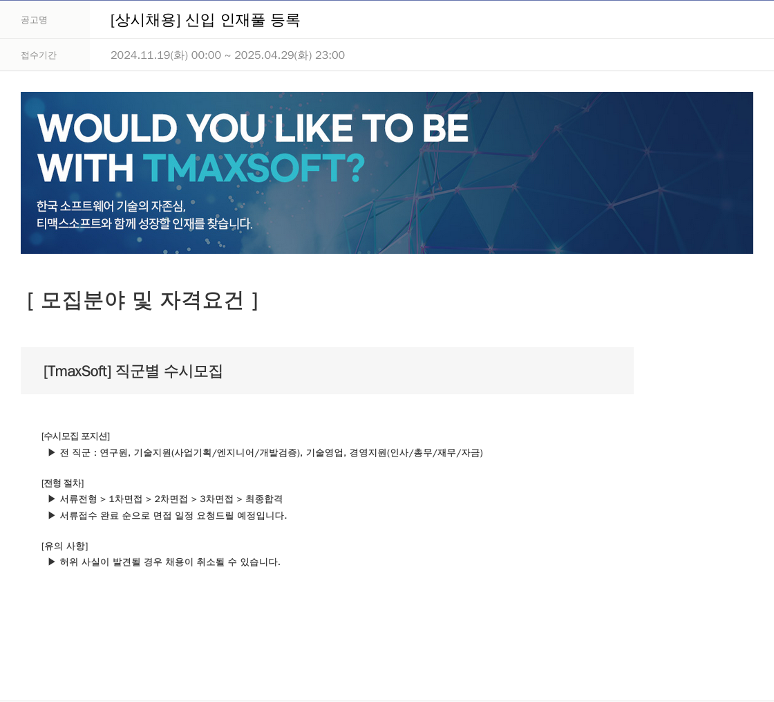 티맥스소프트 [상시 채용] 신입 인재풀 등록 채용공고