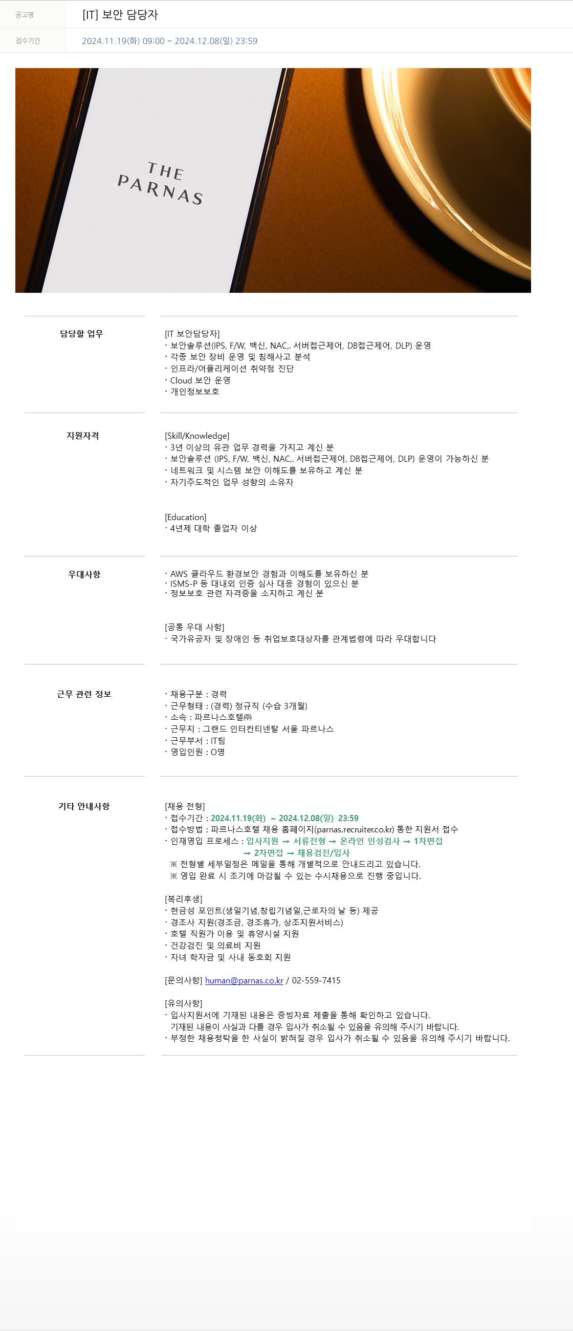 파르나스호텔 [IT] 보안 담당자 채용공고
