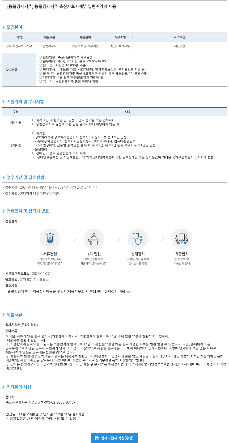 농협경제지주 농협 경제 지주 축산 사료 자재부 일반 계약직 채용 채용공고