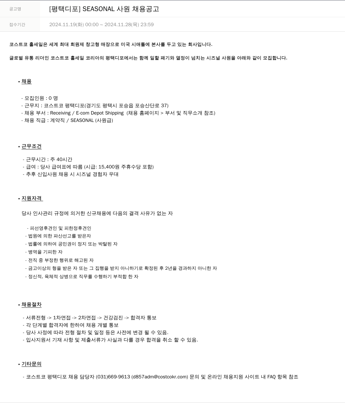 코스트코코리아 [평택 디포] SEASONAL 사원 채용 공고 채용공고