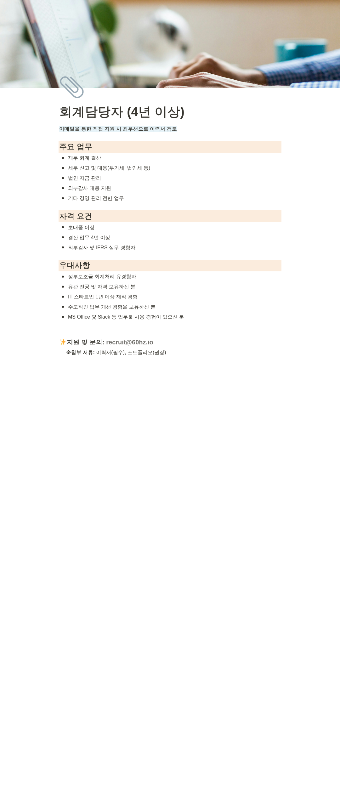 식스티헤르츠 회계 담당자 (4년 이상) 채용공고