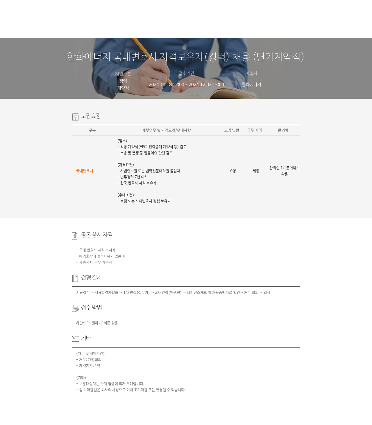 한화에너지 국내 변호사 자격 보유자 (경력) 채용 (단기 계약직) 채용공고