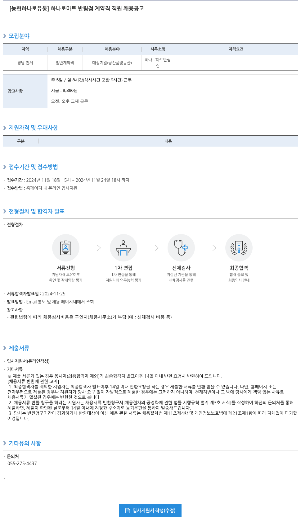 농협하나로유통 하나로 마트 반림점 계약직 직원 채용 공고 채용공고