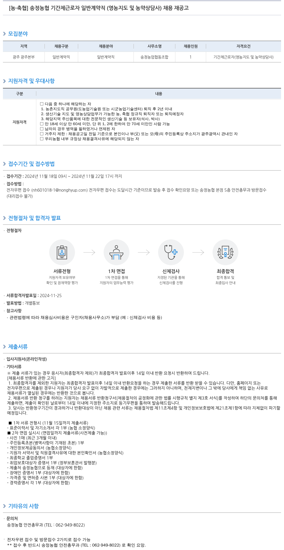 농업협동조합중앙회 송정 농협 기간제 근로자 일반 계약직(영농 지도 및 농약 상담사) 채용 재공고 채용공고