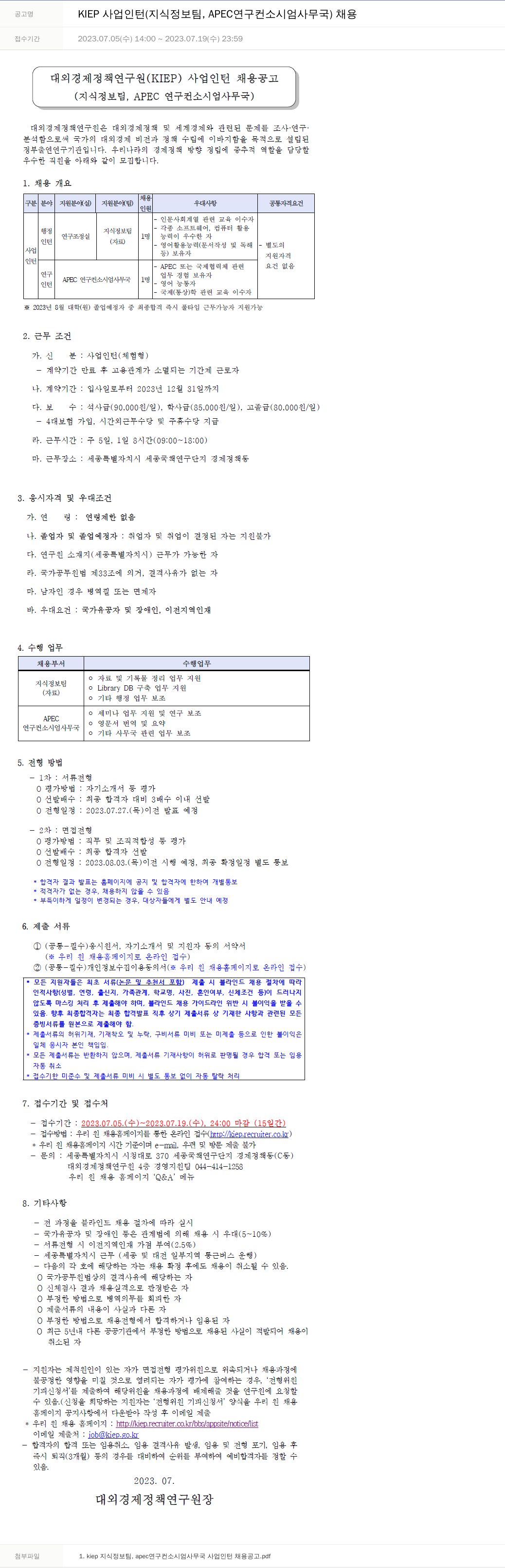 대외경제정책연구원 KIEP 사업 인턴 (지식정보팀, APEC 연구 컨소시엄 사무국) 채용 채용공고