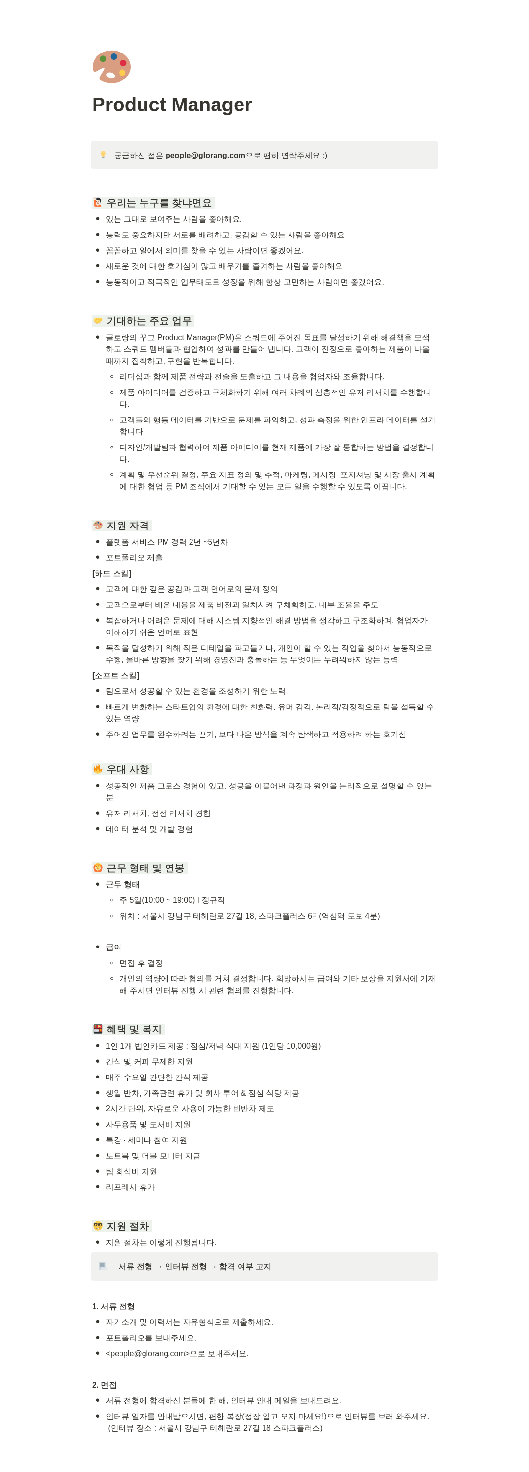 글로랑 Product Manager 채용 채용공고