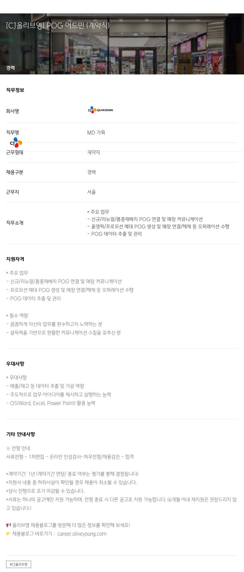 CJ올리브영 POG 어드민 (계약직) 채용공고