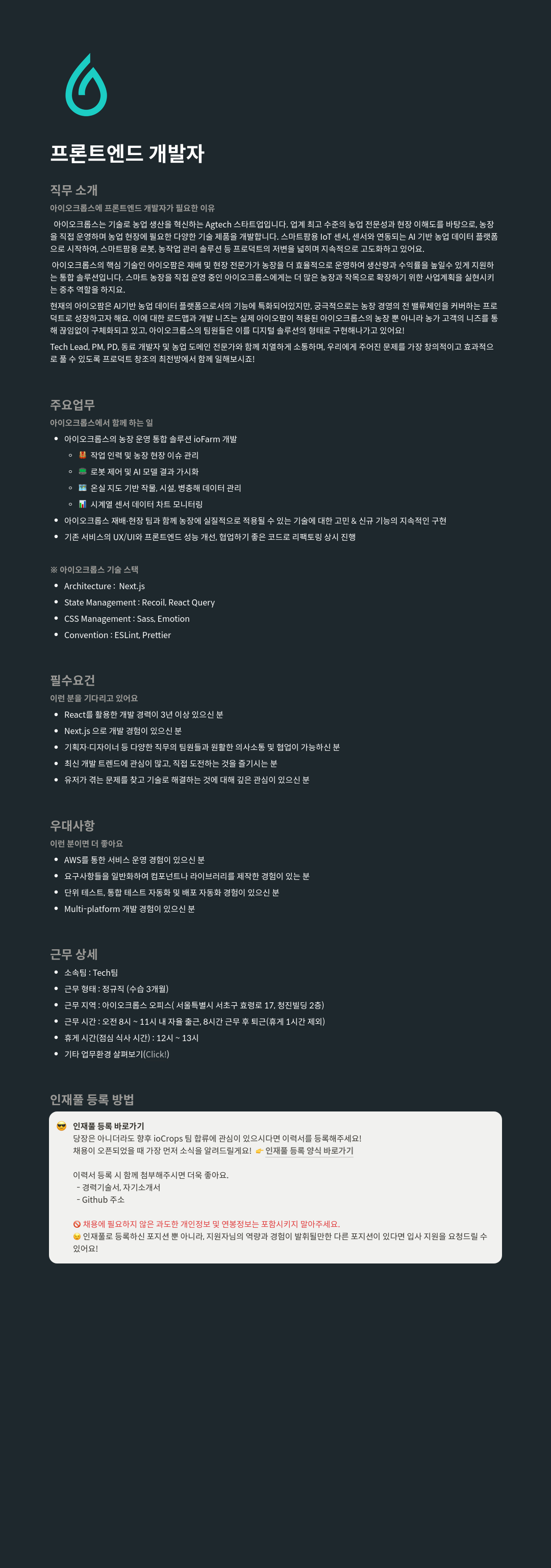 아이오크롭스 프론트 엔드 개발자 채용 채용공고