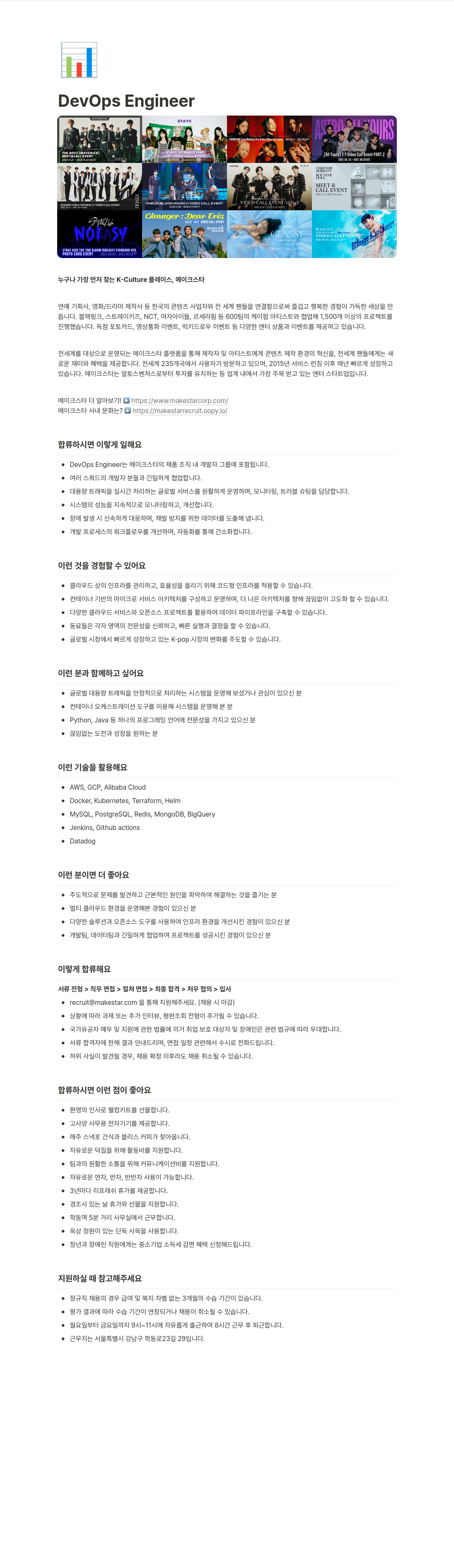 메이크스타 DevOps Engineer 채용 채용공고