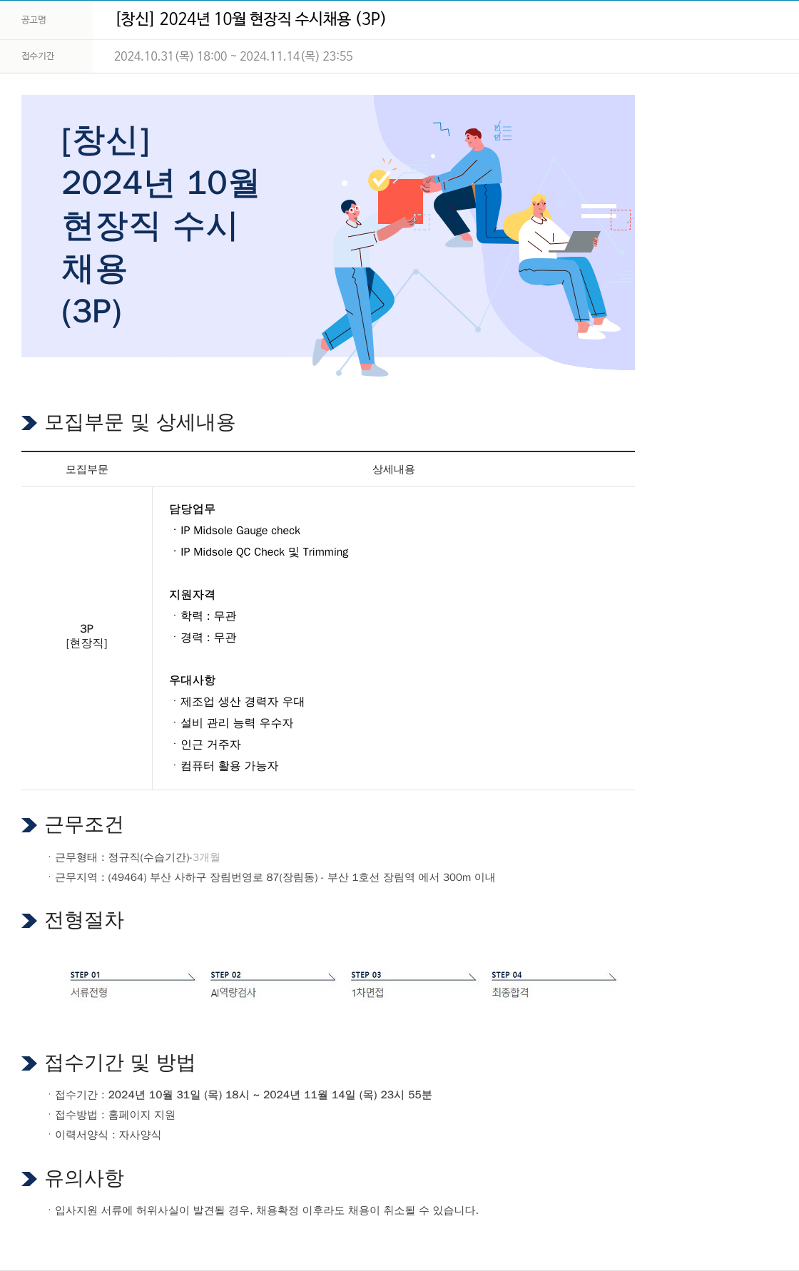 창신 [창신] 2024년 10월 현장직 수시 채용 (3P) 채용공고