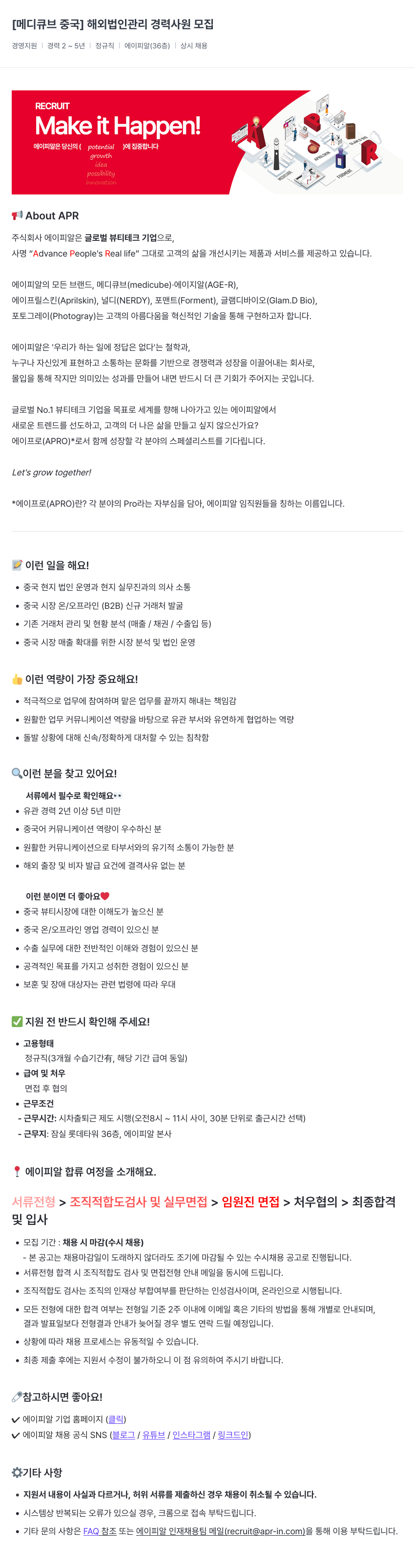 에이피알 [메디큐브 중국] 해외 법인 관리 경력 사원 모집 채용공고