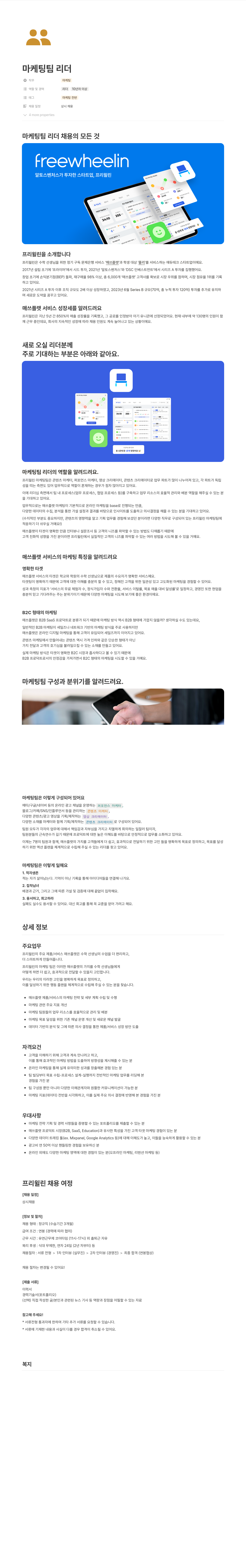 프리윌린 마케팅 팀 리더 채용 채용공고