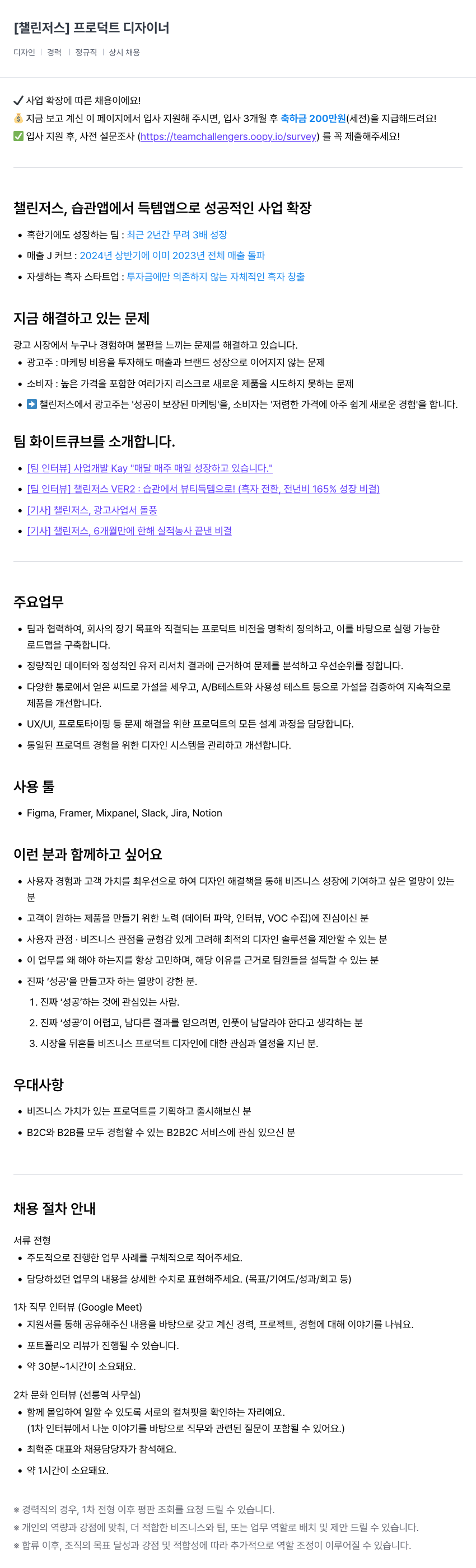 챌린저스 프로덕트 디자이너 채용 (사업 확장에 따른 채용) 채용공고
