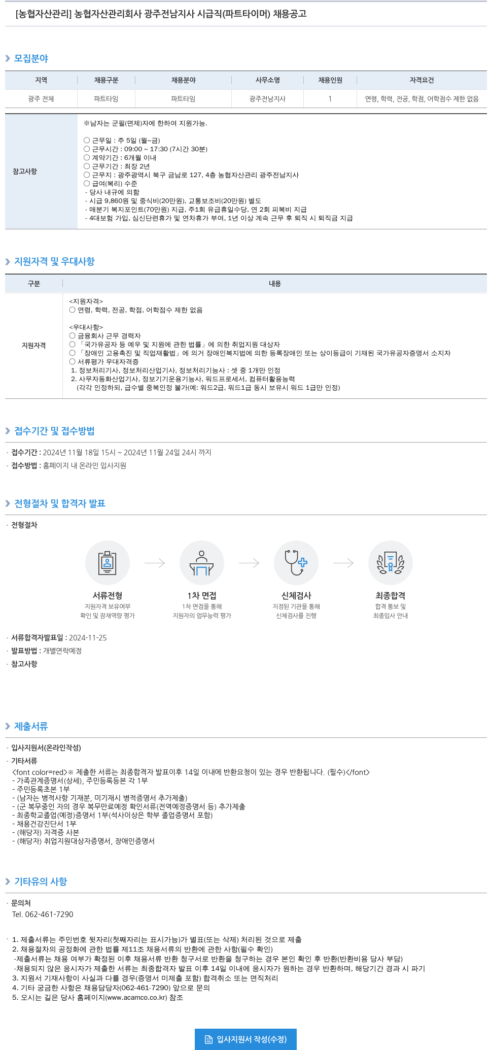 농업협동조합중앙회 농협 자산관리회사 광주전남지사 시급직(파트타이머) 채용 공고 채용공고