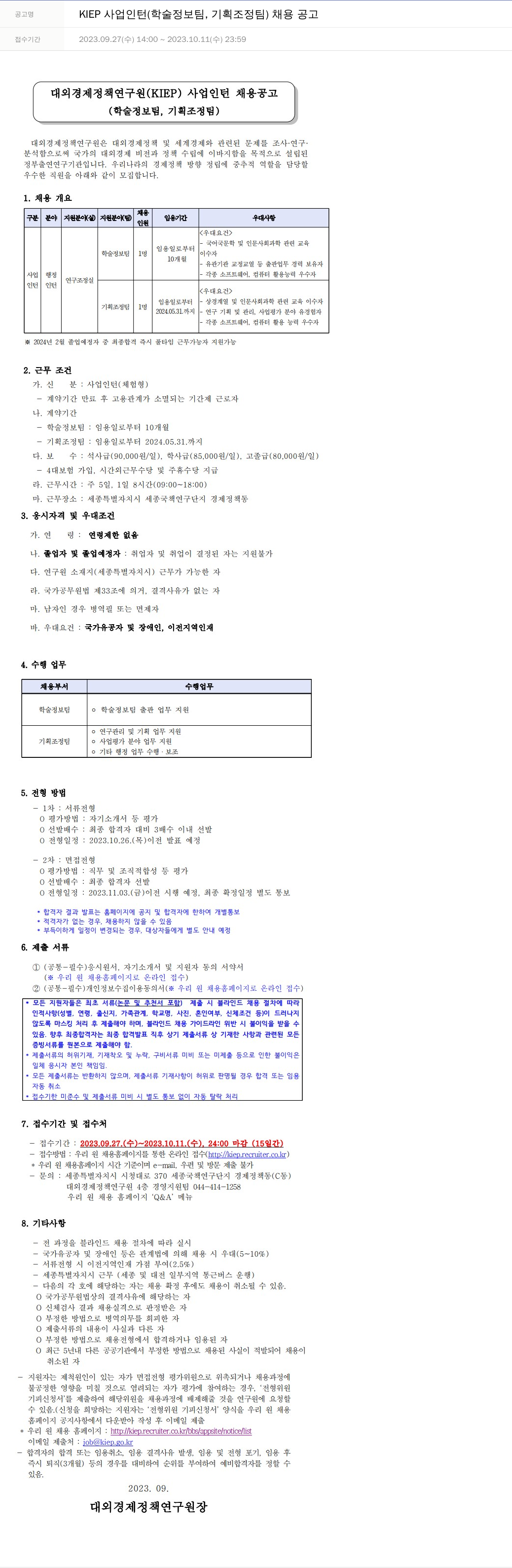 대외경제정책연구원 KIEP 사업 인턴 (학술정보팀, 기획조정팀) 채용 공고 채용공고