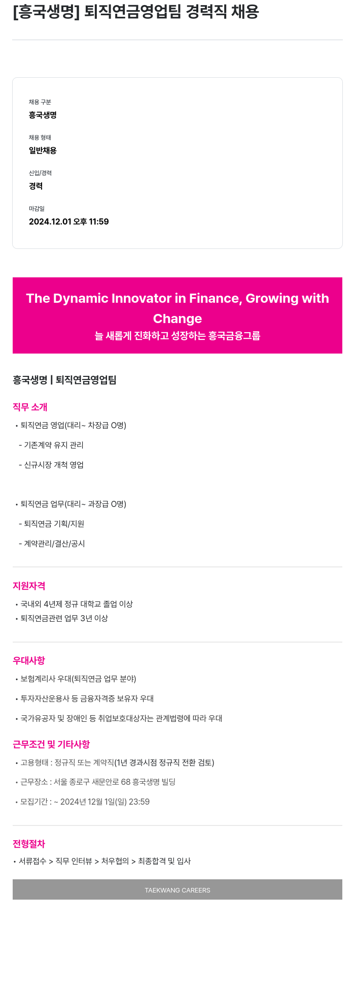 흥국생명보험 퇴직연금 영업팀 경력직 채용 채용공고
