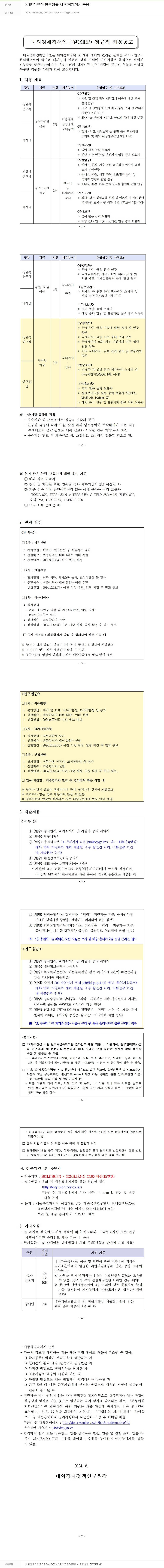 대외경제정책연구원 KIEP 정규직 연구원 급 채용 (국제 거시·금융) 채용공고
