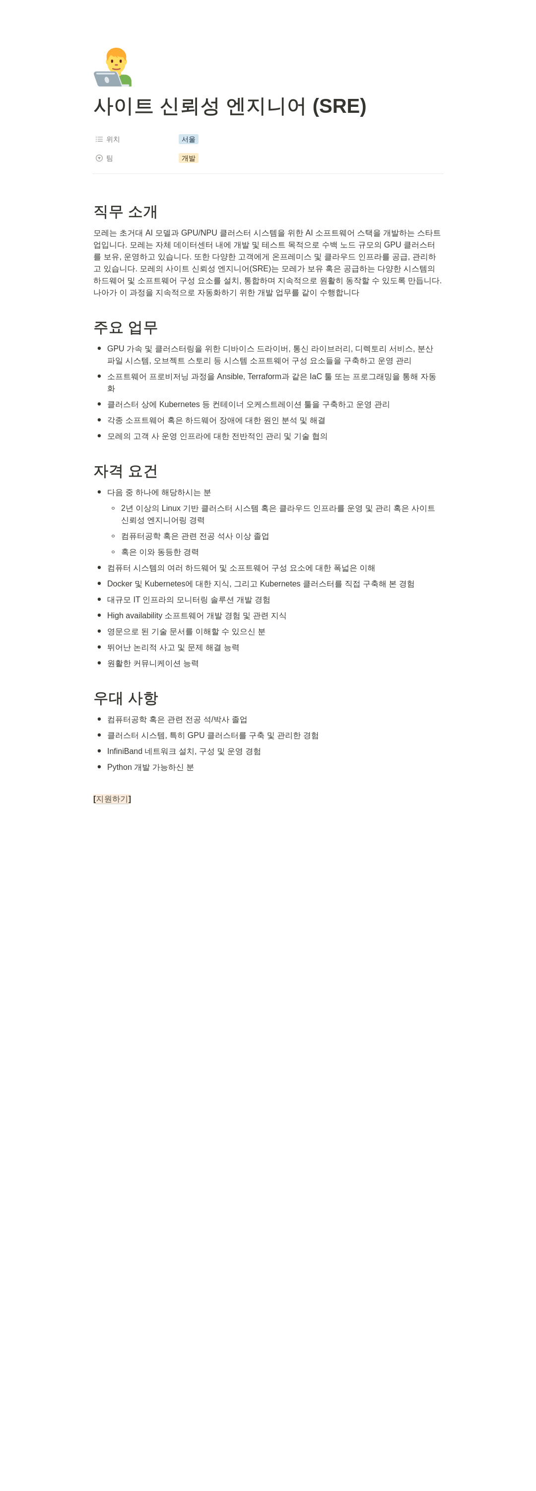 모레 사이트 신뢰성 엔지니어 (SRE) 채용공고