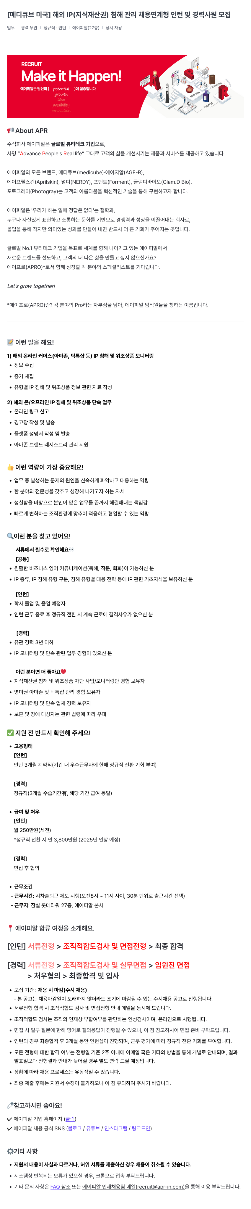에이피알 [메디큐브 미국] 해외 IP(지식재산권) 침해 관리 채용 연계형 인턴 및 경력 사원 모집 채용공고