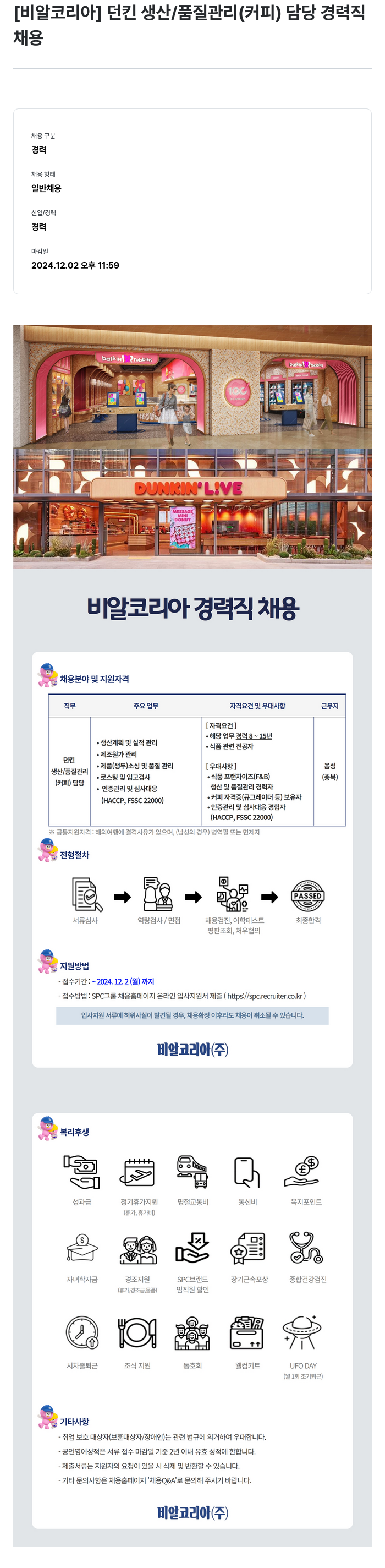 SPC비알코리아 던킨 생산 / 품질 관리 (커피) 담당 경력직 채용 채용공고