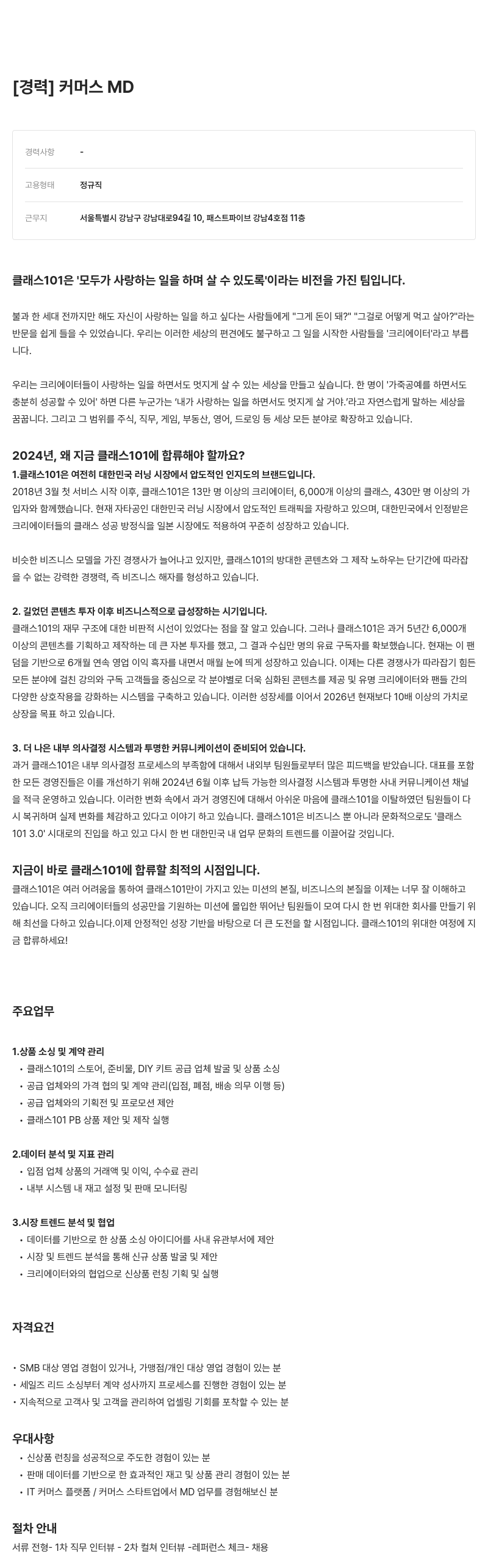 클래스101 커머스 MD 채용 채용공고