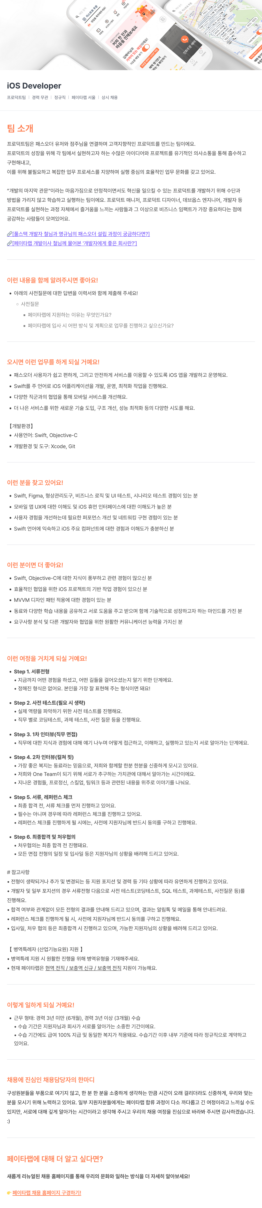 페이타랩 iOS Developer 채용 (프로덕트 팀) 채용공고